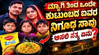 ಮ್ಯಾಗಿ ತಿಂದ ಒಂದೇ ಕುಟುಂಬದ ಐವರ ನಿಗೂಢ ಸಾ*: ಅಸಲಿ ಸತ್ಯ ಏನು? Noida maggie case kannada News