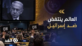 منبر الأمم المتحدة أضحى ساحة لانتقاد إسرائيل