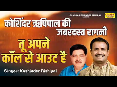 Download MP3 कोशिंदर ऋषिपाल की जबरदस्त रागनी | तू अपने कॉल से आउट है | Superhit Ragni | Koshinder Rishipal Chanda