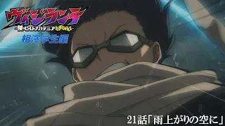 YouTube影片, 內容是正義使者 -我的英雄學院之非法英雄- 第二季 的 第 21 話預告