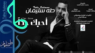 طه سليمان                احبك جدا                                  دندنها
