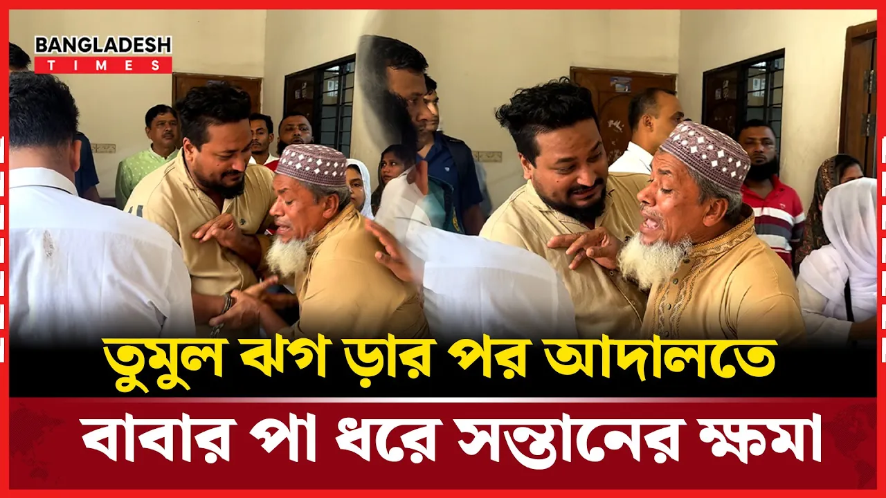 আদালতে ঝগড়ার পর বাবার পা ধরে ক্ষমা চাইল ছেলে বউ