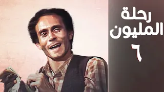 مسلسل رحلة المليون الحلقة السادسة Rehlet Al Milyoun Series 