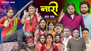 नारी - २१५ || Naari Episode -215 || प्रत्येक चेलीको कथा || Nepali Sentimental Serial. NOV 10 th 2025