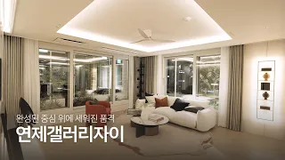 부산의 완성된 중심 위에 하나의 작품이 되다 #연제갤러리자이