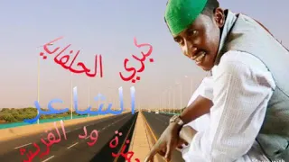 الشاعر حمزة ود القريش كبري الحلفايا 