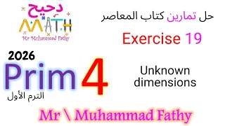 ماث رابعة ابتدائي Exercise 19 Unknown Dimensions حل تمارين كتاب المعاصر 
