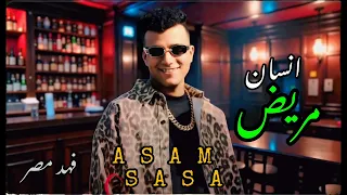 عصام صاصا   انسان مريض      دندنها