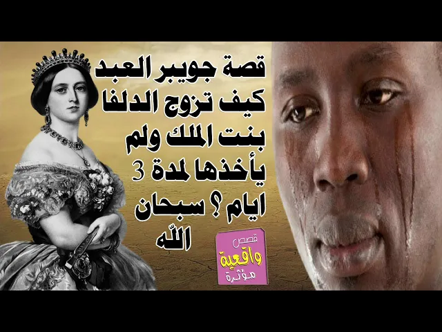 ⁣قصة حقيقية - جويبر العبد كيف تزوج الدلفا بنت الملك ولم يأخذها لمدة 3 ايام ثم تحدث المفاجئة