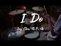 周杰倫 Jay Chou - I Do｜Drum Cover｜爵士鼓演奏