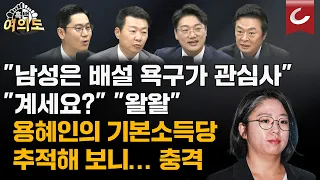 용혜인, 이번엔 언더조직 논란… 당시 동료 "혼전순결 교육·성희롱 방관" [흑백여의도]