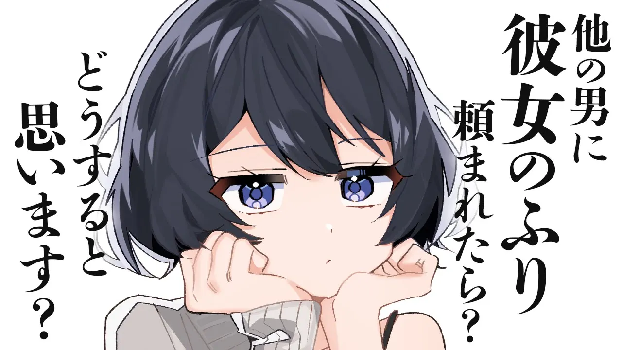 【ﾀﾞｳﾅｰ/ふわふわ系】不思議ちゃんな後輩に意識してほしくて彼女のふりを頼んだら、何故かノリノリで写真を撮ろうとしてきて…？【男性向けシチュボ/ASMR/ロールプレイ】のサムネイル