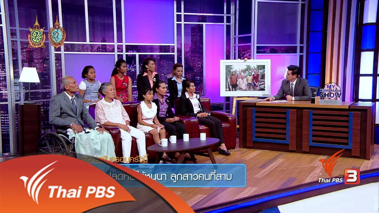 สู้เพื่อฝัน กันทั้งบ้าน : ครอบครัวปานยิ้ม "4 หัวใจรัก 1 จังหวะฝัน ตอน 4” (11 ส.ค 59)