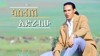 Dereje Belay Sasebish Adralehu ሳስብሽ አድራለሁ New Ethiopian Music 2018 Official Video 