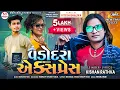 Download Lagu Vadodara Express||Kishan Rathva||New Timli 2023||વડોદરા એક્સપ્રેસ||@mahakalstudio8840sanjayjadav