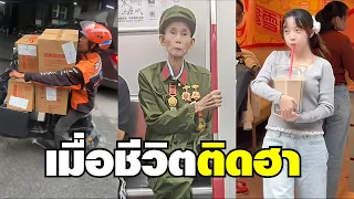 รวมชีวิตติดฮา เมื่อแต่ละวันมันง่ายเกินไป !! ( พากย์นรก )