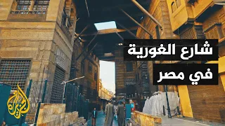 حي الغورية أحد أبرز معالم التاريخ الإسلامي في القاهرة القديمة 