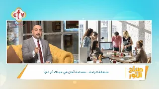 التحدي هو طريقك الوحيد للإنجاز الحقيقي والخروج من منطقة الراحة المتعبة د مينا العقدة صباح النور 