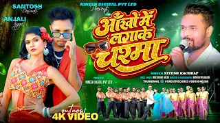 Aankho Me Laga Ke Chashma | New Nagpuri Sadri Dance Video 2026 | Santosh Daswali | Nitesh Kachhap