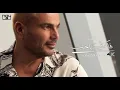 عمرو دياب - فاكرني ياحب 2021 -Fakerny Ya Hob -Amr Diab