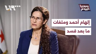 بعد تصريحات إلهام أحمد.. ما التحديات التي تبرز بعد إعلان دمج قسد في مؤسسات الدولة؟ | سوريا اليوم
