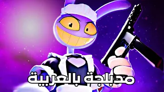            حصلت على صنع  جاكس   أغنية السيرك الرقمي المدهش    مدبلجة باللغة العربية دندنها