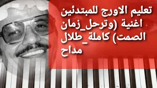 تعليم الاورج اغنية وترحل زمان الصمت الفنان طلال مداح دروس اونلاين للمبتدئين  تعليم الاورج اغنية وترحل زمان الصمت الفنان طلال مداح دروس اونلاين للمبتدئين