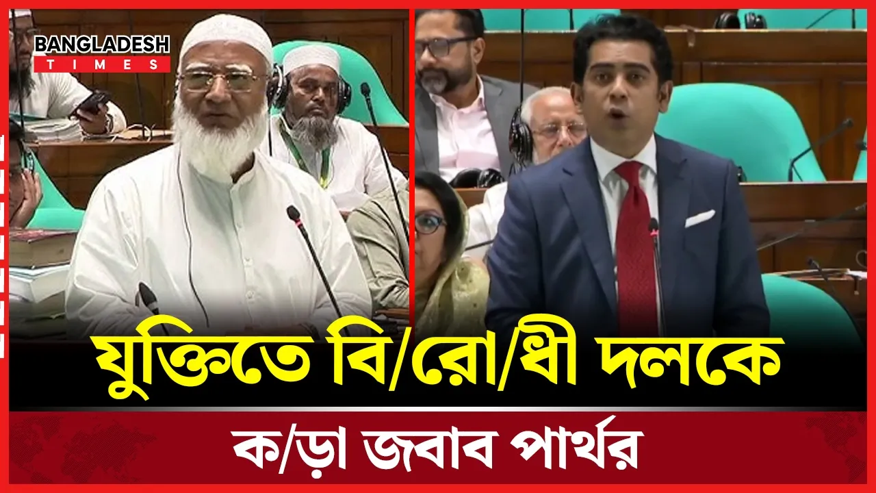 যুক্তিবাণে বিরোধী দলকে বিদ্ধ করলেন পার্থ, উত্তাল সংসদ অধিবেশন