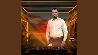 بتخيل دندنها