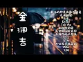 Download Lagu 「2023」【抖音热门合辑】「金润吉」 独特的嗓音「百聽不膩」 最远的你是我最近的爱 迟来的爱