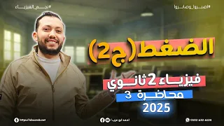 فيزياء تانية ثانوي محاضرة 3 الضغط جزء 2 الضغط عند نقطة في باطن سائل فيزياء 