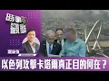 Download Lagu 時事觀察—霍詠強：以色列攻擊卡塔爾真正目的何在？