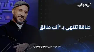 خناقة تنتهي ب   أنت  طالق  بعد وقوع  جولي أمين  في مقلب  إعلاميين في جحيم  على  الحدث اليوم  دندنها