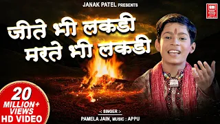 jite bhi lakdi marte bhi lakdi superhit hindi bhajan master rana