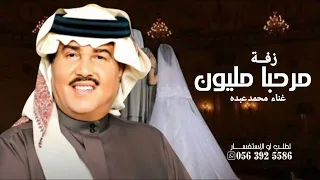 زفات      زفات يامرحبا مليون غناء محمد عبده  حصري  دندنها