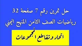 حل تمرين 7 رياضيات الصف الثامن صفحة 32 المجموعات  حل تمرين 7 رياضيات الصف الثامن صفحة 32 المجموعات