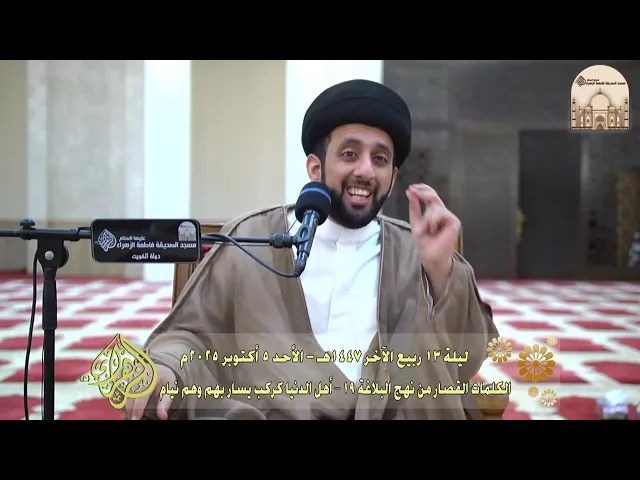 الكلمات القصار من نهج البلاغة 19 – أهل الدنيا كركب يسار بهم وهم نيام - سماحة السيد موسى العلي