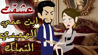 عشقت ابن عمي الصعيدي المتملك حكايات هدي مهران 