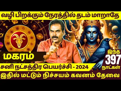 Download MP3 மகரம் | வழி பிறக்கும் நேரத்தில் தடம் மாறாதே | magaram | Magararasi | Rasipalan | Jothidam | Sani |