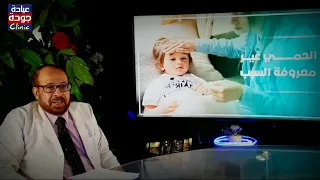 الحمى  السخونية  غير معروفة السبب     دكتور جودة محمد عواد دندنها