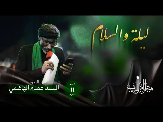 ⁣ليلة والسلام | السيد عصام الهاشمي | زنجيل ميدان أهل البيت | 1446 هـ