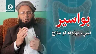 د بواسيرو د ناروغۍ اسانه درملنه 