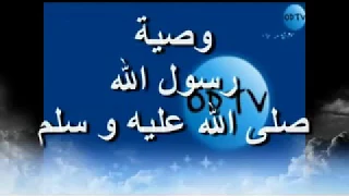 وصايا رسول الله صلى الله عليه و سلم لسيدنا علي عليهي سلام 