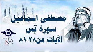 الشيخ مصطفى إسماعيل سورة يس مج ود الآية ٢٨ ٨١ 