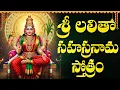 Lagu Sri Lalitha Sahasranama Stotram | Lalitha Sahasranamam Telugu | Sri Lalitha Stotram | Telugu Bhakti