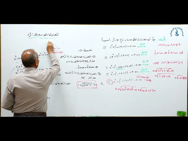 ⁣مادة الرياضيات للصف الخامس الاعدادي : المعادلة العامة للدائرة الجزء الاول