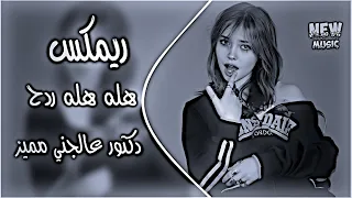دكتور عالجني هله هله كلكل كوم لكه تحاجيني ومسمع وقليبي يتكطع ريمكس ترند تيك توك دي جي ايمن 