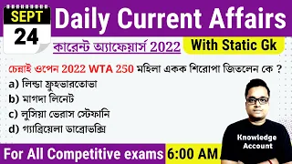 24th September 2022| Daily Current Affairs in Bengali | কারেন্ট অ্যাফেয়ার্স ২০২২| Knowledge Account