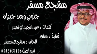 مشجع مسفر   جنوبي ومن جيزان دندنها