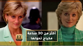مسلسل ذا كراون   أكثر من    ساعة مكياج تحول إليزابيث ديبيكي إلى الأميرة ديانا دندنها